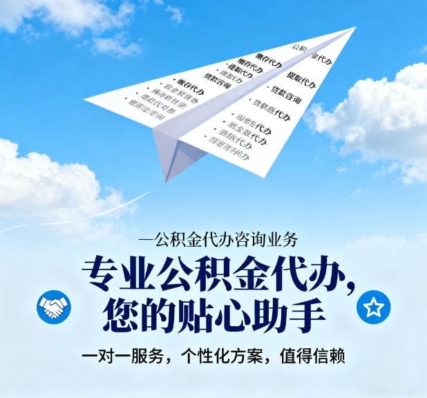 在职公积金代办公司方案