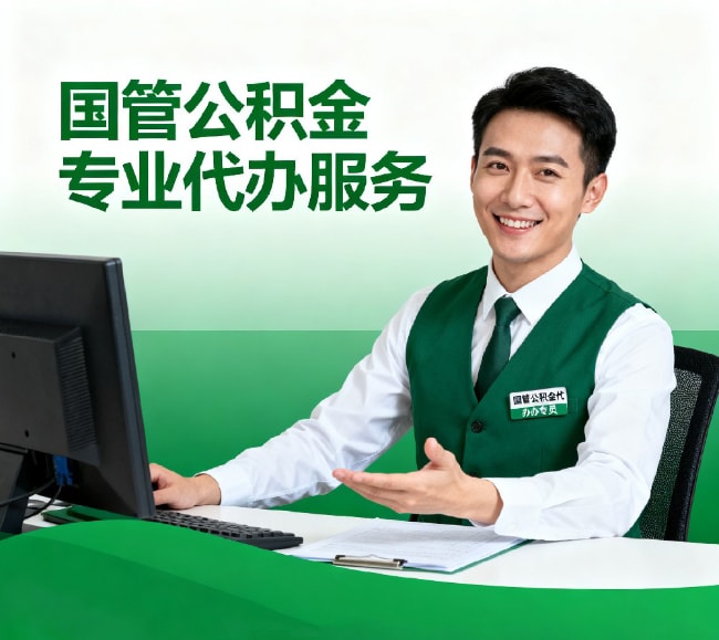 大额公积金代提取方案
